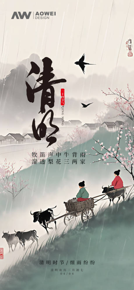 源文件下载【清明时节节气移动端海报】编号：29370029433105660