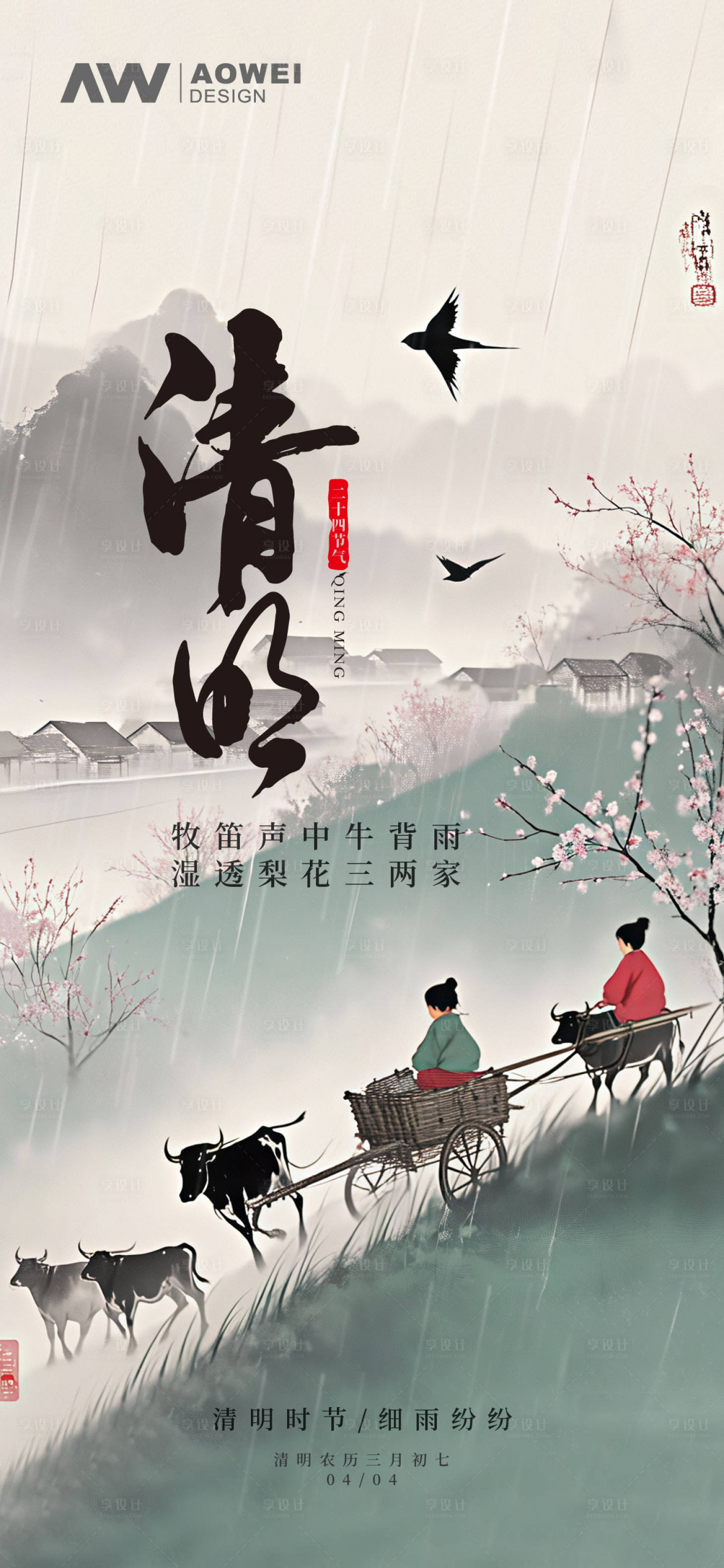 源文件下載【享設計】搜索編號：29370029433105660【清明時節節氣移動端海報】