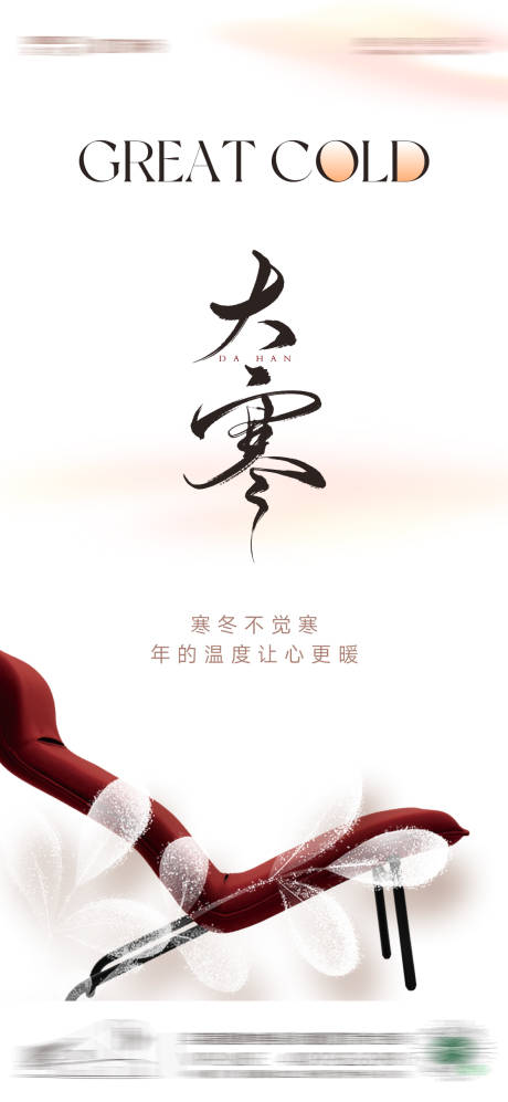 源文件下载【大寒节气海报】编号：89070029247824231