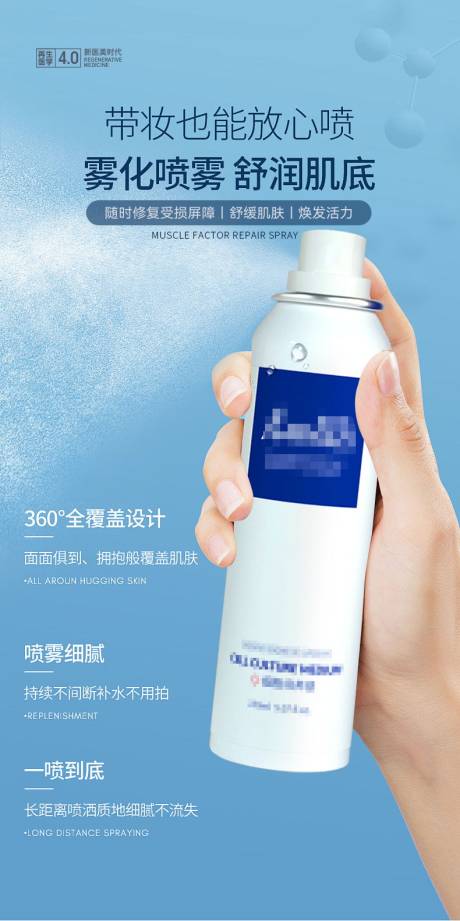 源文件下载【基因修复喷雾宣传海报】编号：85930029830777187