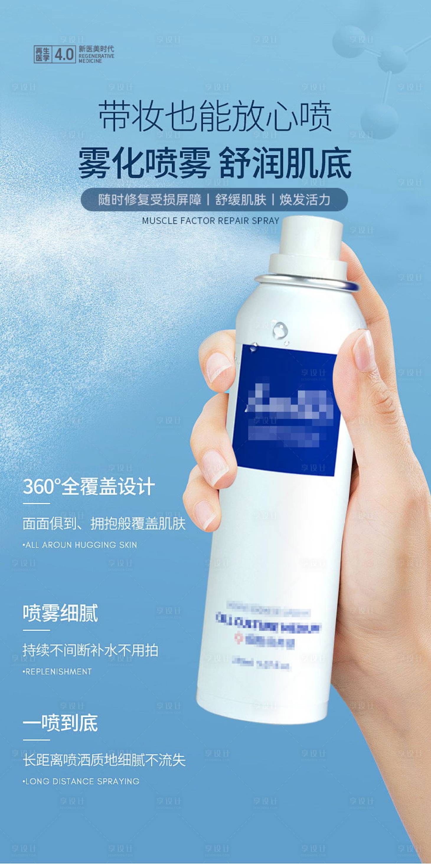 源文件下载【享设计】搜索编号：85930029830777187【基因修复喷雾宣传海报】