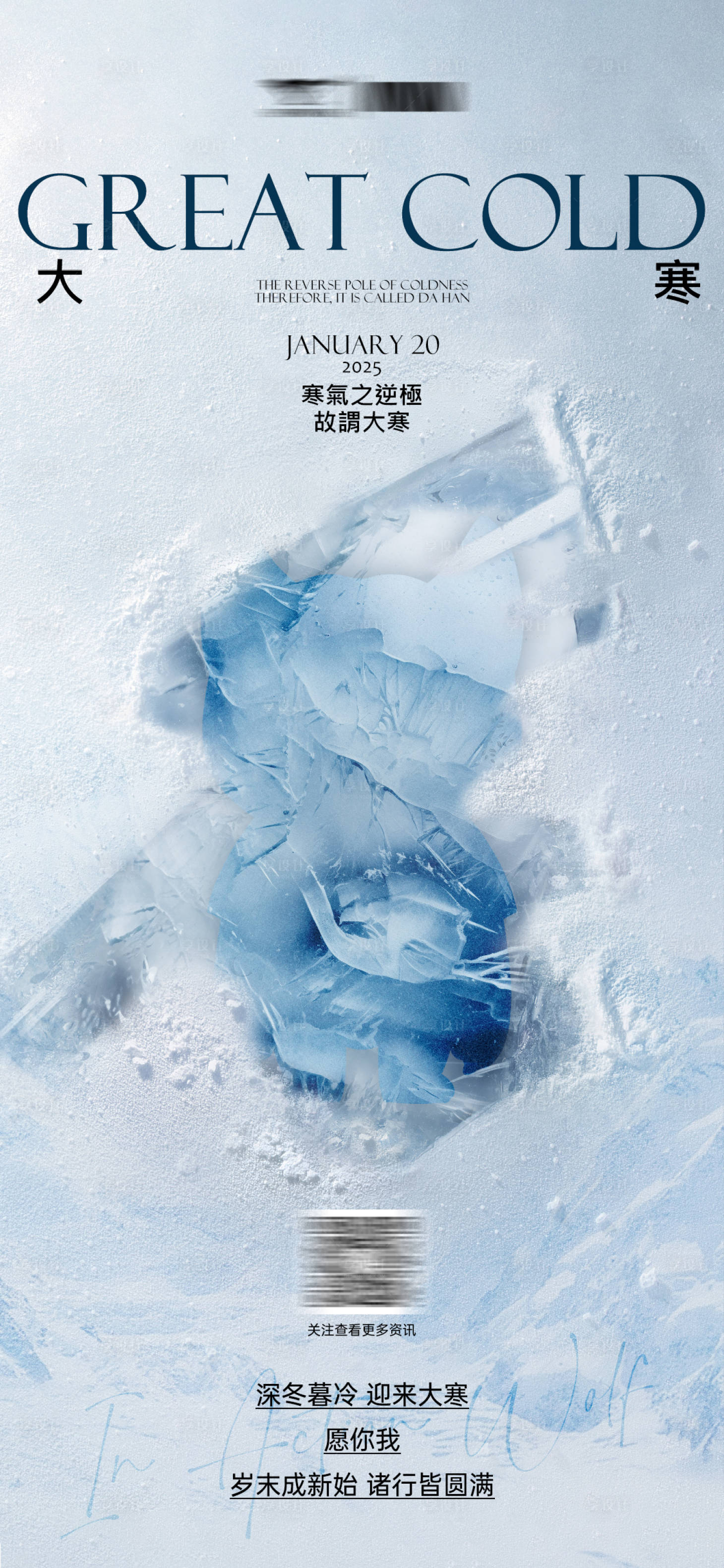 源文件下载【享设计】搜索编号：13380029324937453【2025大寒海报】
