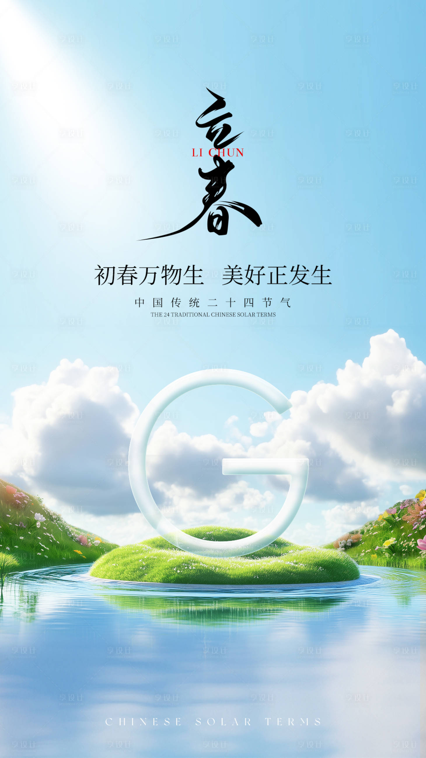 源文件下載【享設計】搜索編號：37770029601444127【立春節氣海報】