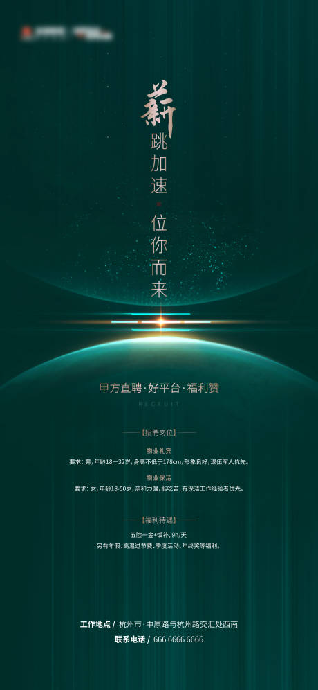源文件下载【享设计】搜索编号：24110029534127228【地产招聘绿金海报】