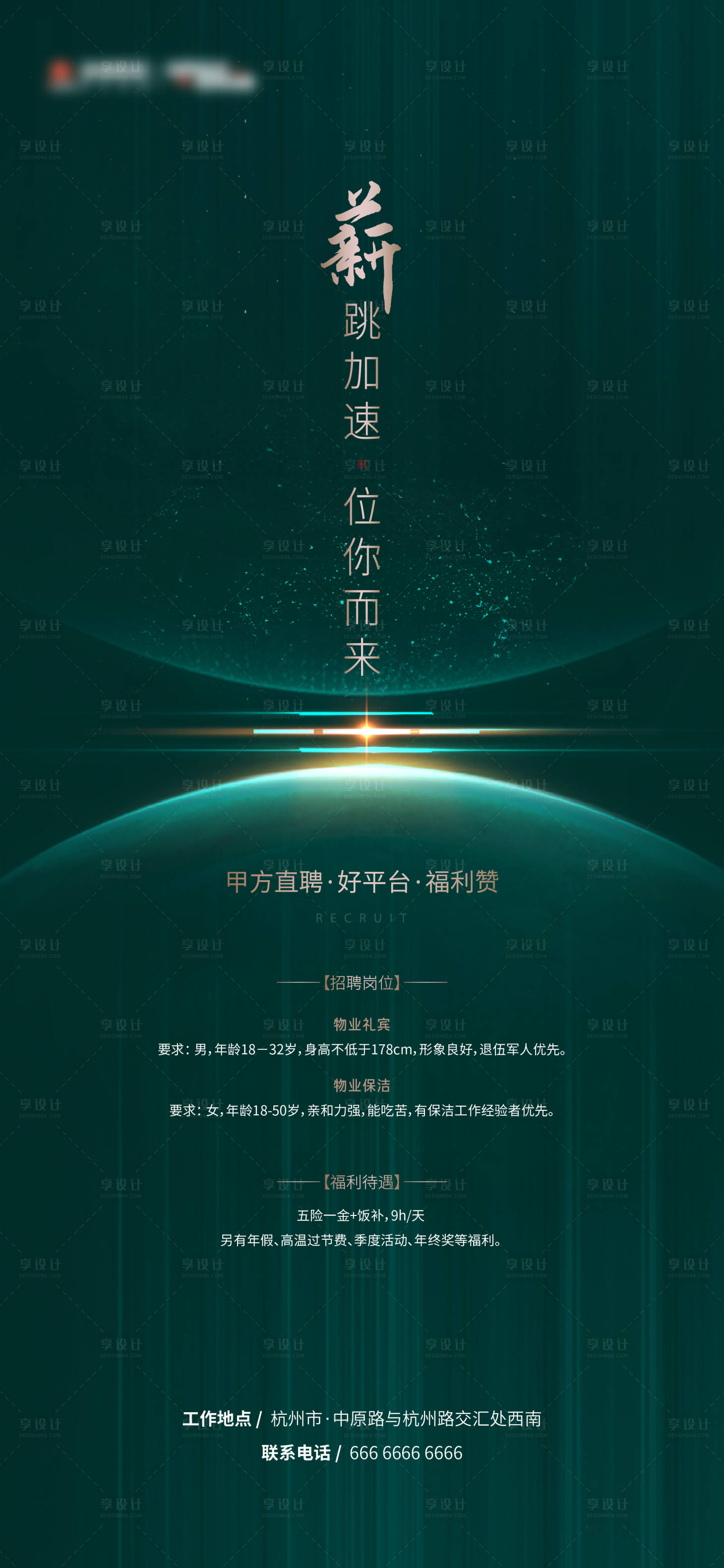 源文件下載【享設計】搜索編號：24110029534127228【地產招聘綠金海報】
