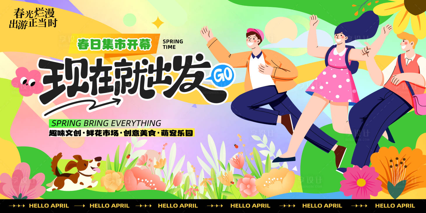 源文件下載【享設計】搜索編號：93940029587399672【春天趣味集市主畫面】