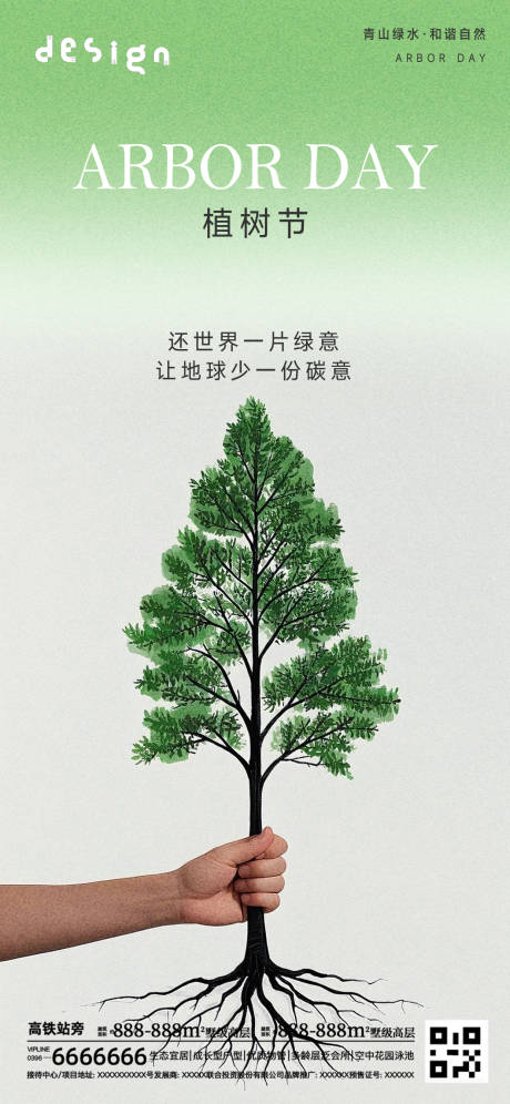 源文件下载【植树节海报】编号：82970029245967136