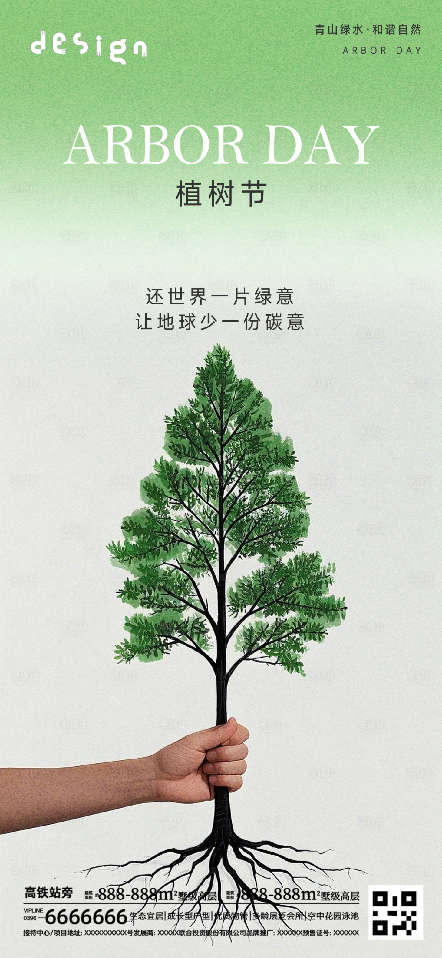 源文件下載【享設計】搜索編號：82970029245967136【植樹節(jié)海報】