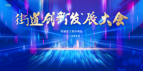 源文件下载【蓝色创新发展大会主画面背景板】编号：96910029249611617
