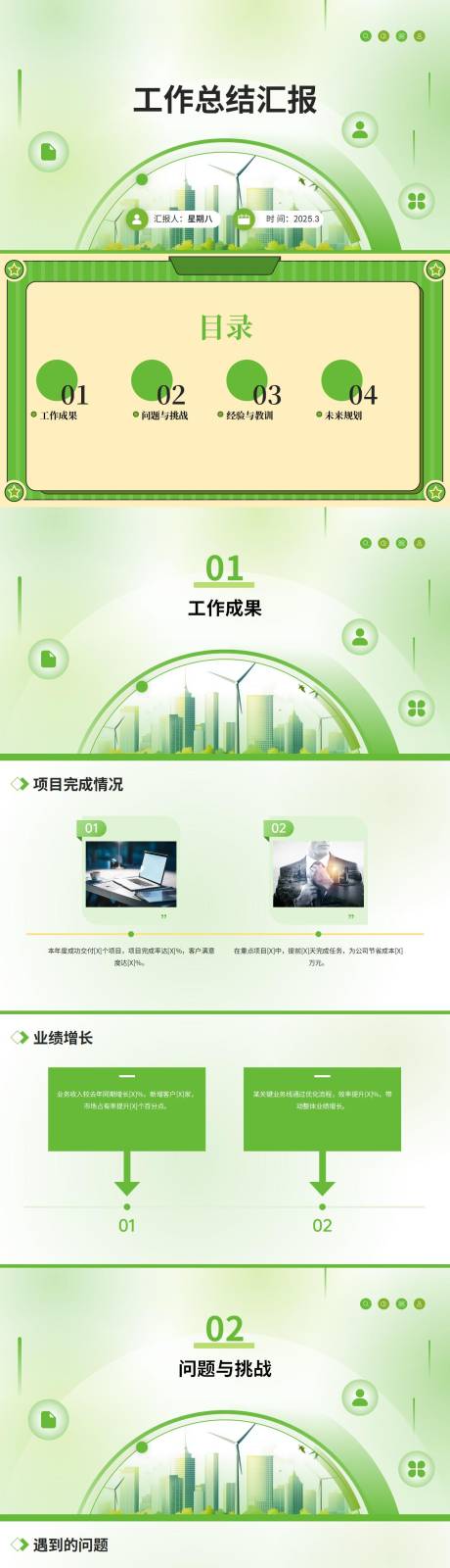 源文件下載【享設(shè)計】搜索編號：99030029341124138【淺綠工作總結(jié)匯報通用PPT模板】