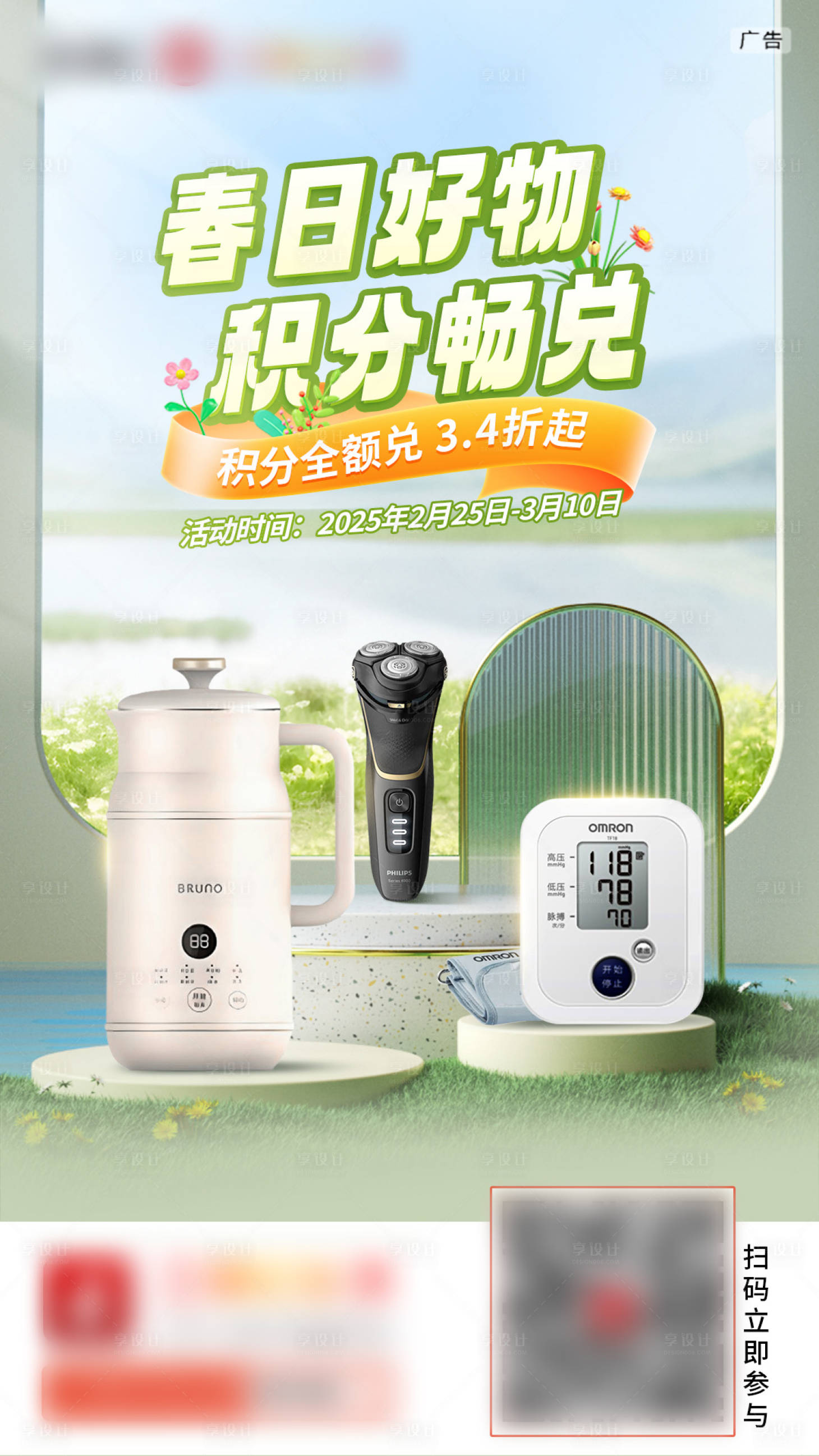 源文件下载【春季银行积分兑换产品活动海报】编号：23860029343784598