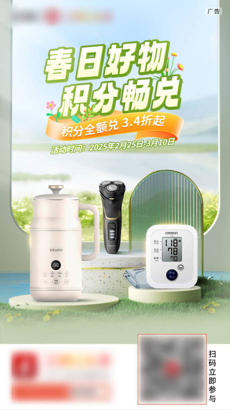 春季银行积分兑换产品活动海报