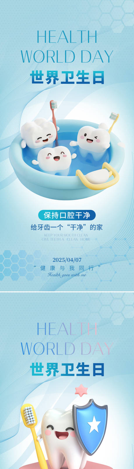 源文件下载【世界卫生日口腔海报系列】编号：11480029831704957