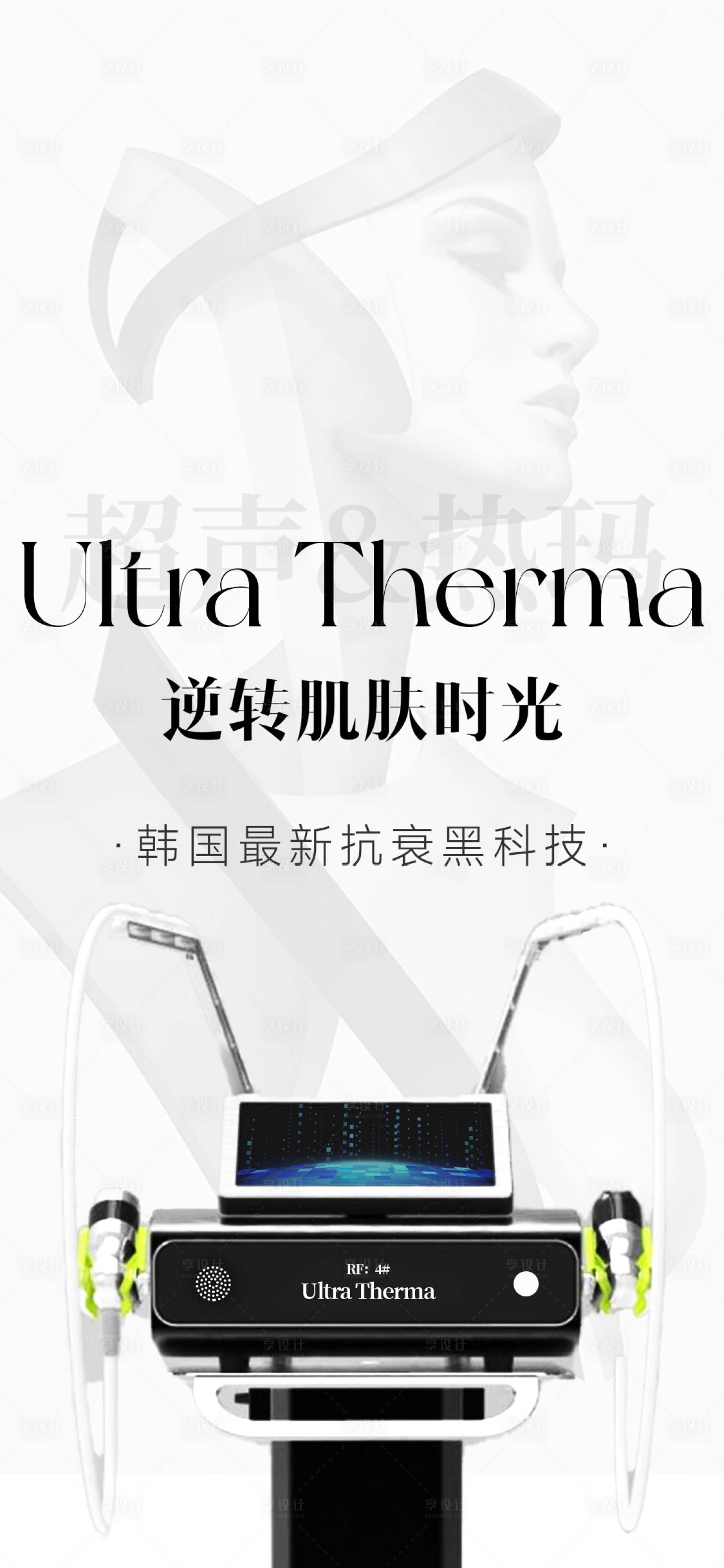 源文件下載【享設計】搜索編號：12220029197343102【皮膚管理儀器海報】