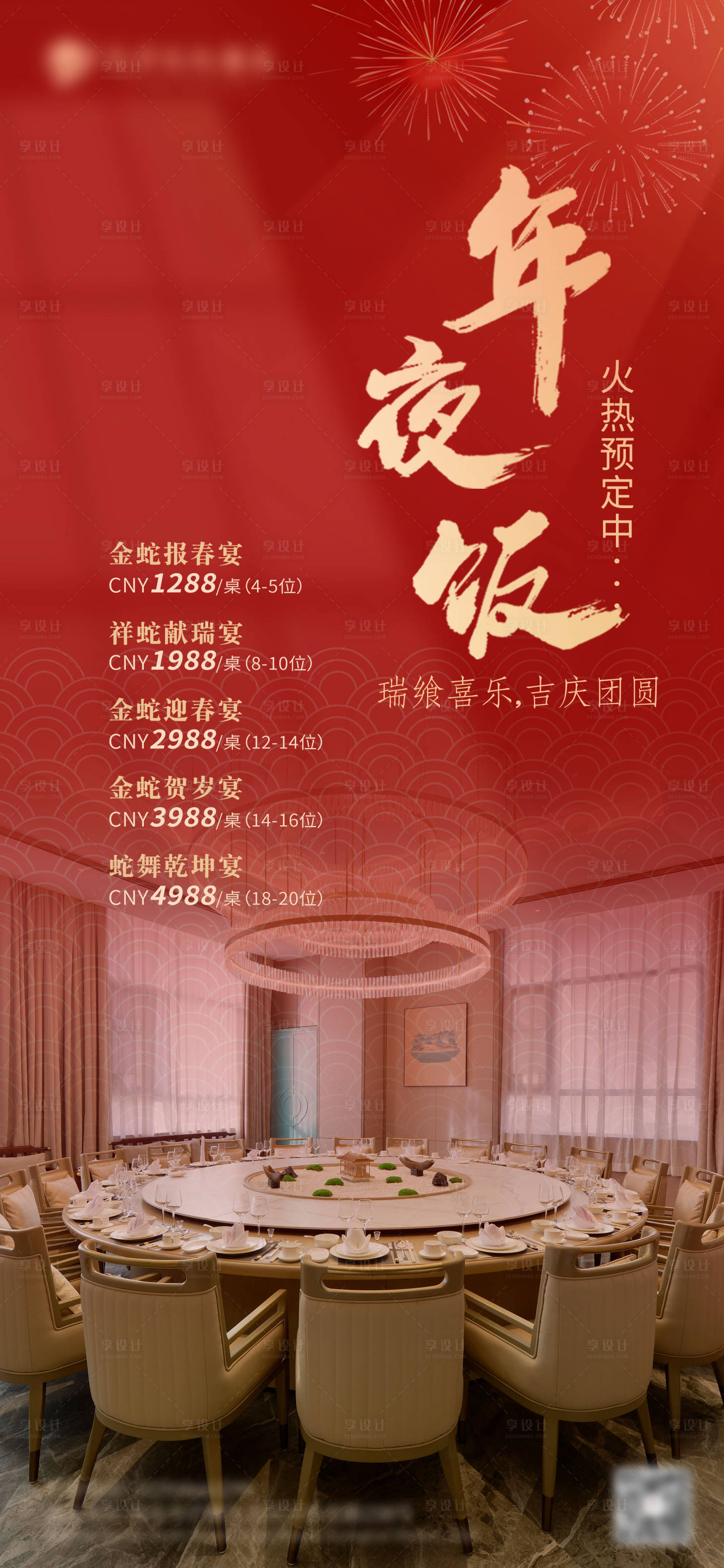 源文件下载【享设计】搜索编号：66690029278233380【菜单宴会酒店简约年夜饭团圆】