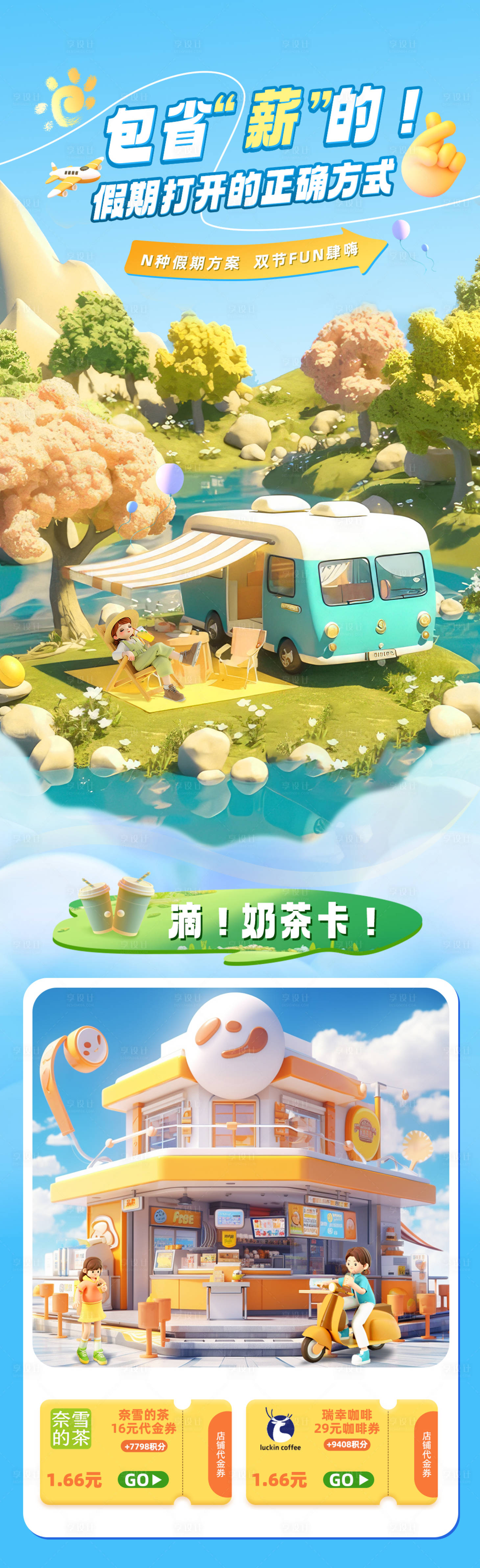 源文件下載【享設(shè)計(jì)】搜索編號(hào)：50010029797846012【假期出游長(zhǎng)圖】