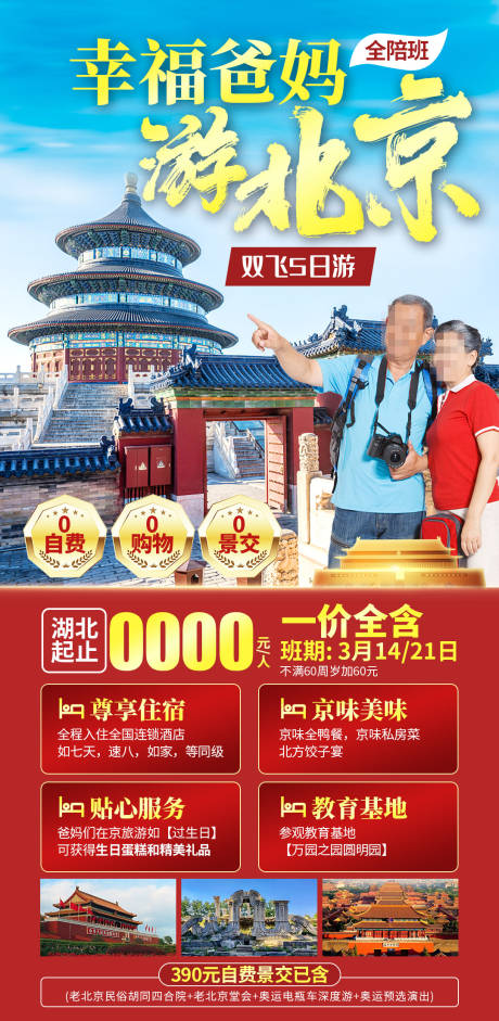 幸福爸妈游北京海报