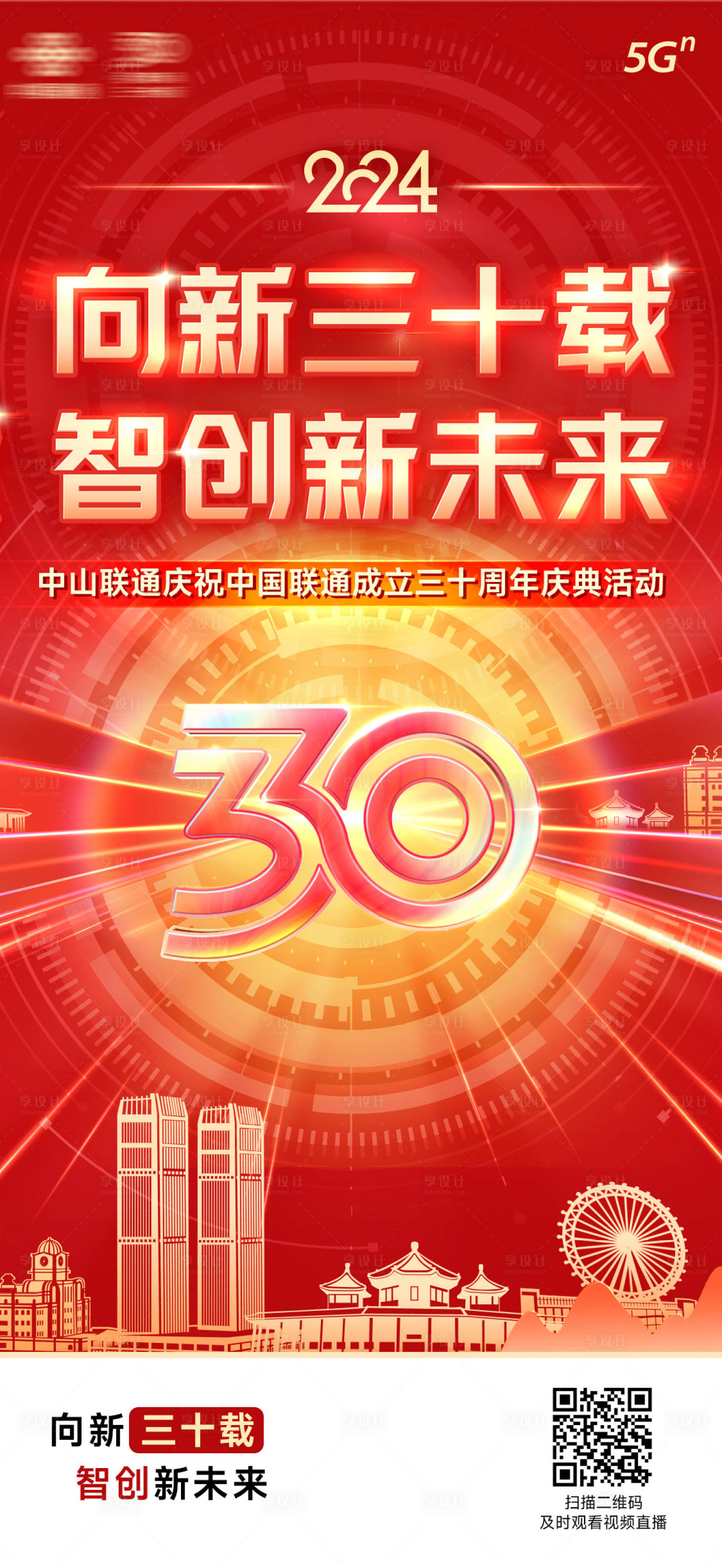 源文件下载【享设计】搜索编号：38180029857077105【中山联通智创新未来海报】