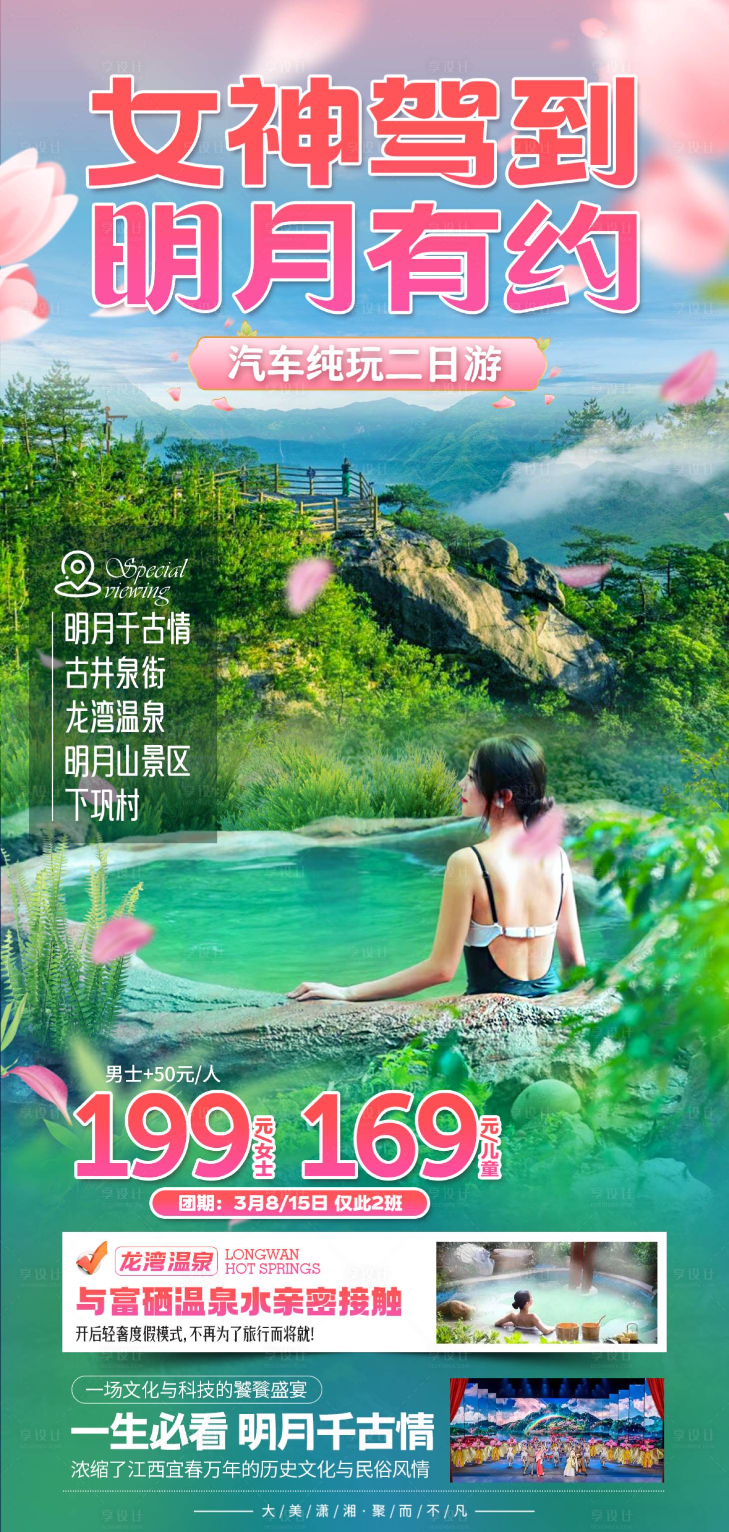源文件下载【旅游海报江西明月千古情温泉】编号：79120029391469708