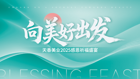源文件下載【享設計】搜索編號：49530029702018468【醫美晚宴活動kv背景】