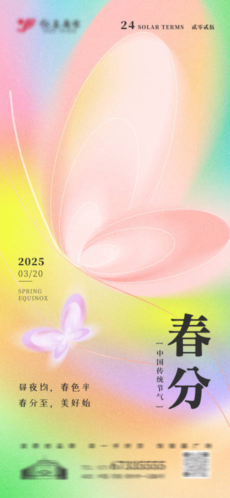 源文件下載【享設計】搜索編號：58660029526372748【彌散風五彩浪漫春分節氣海報】