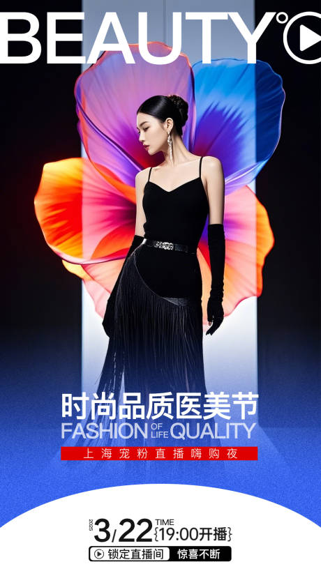 源文件下载【时尚品质医美节直播】编号：78000029674445166