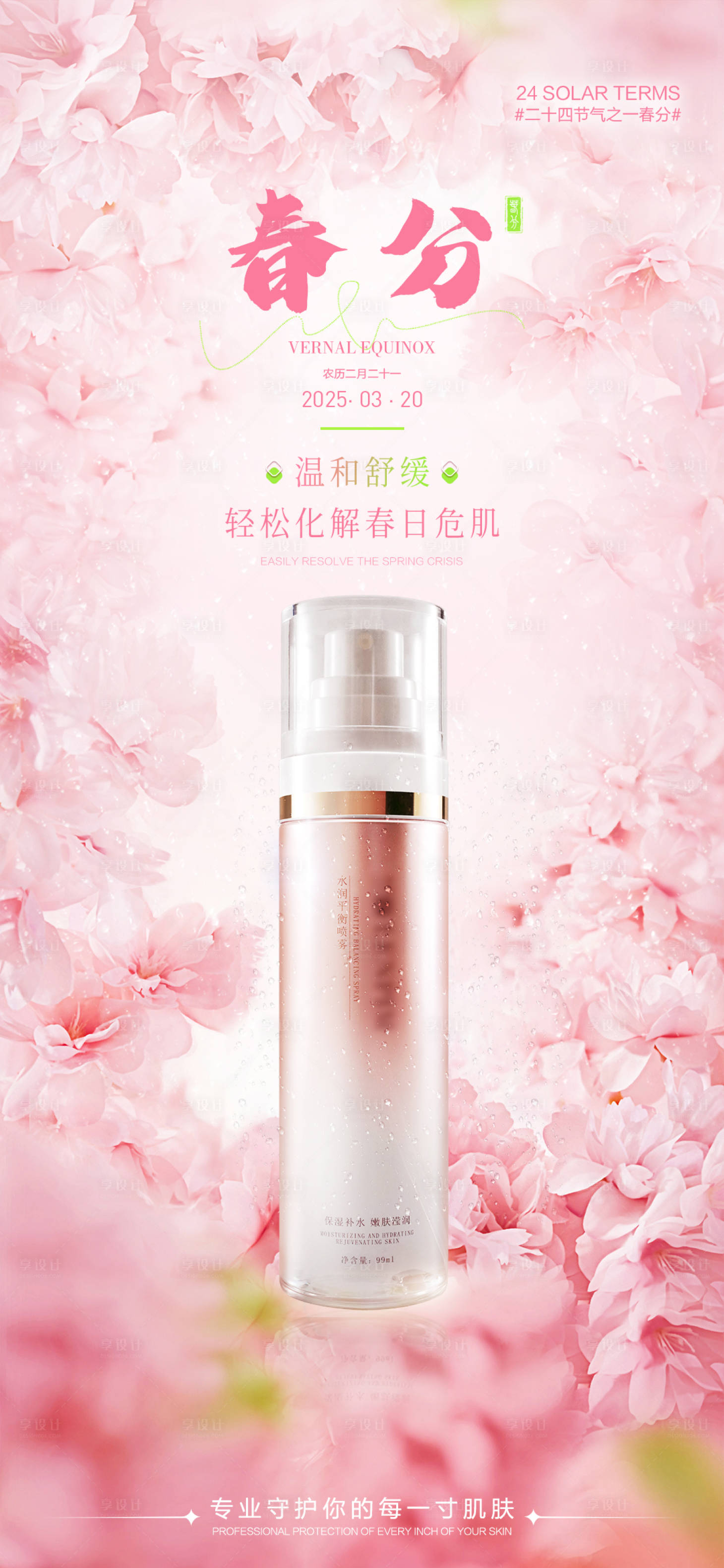 源文件下载【享设计】搜索编号：86000029373873281【春分节气海报】