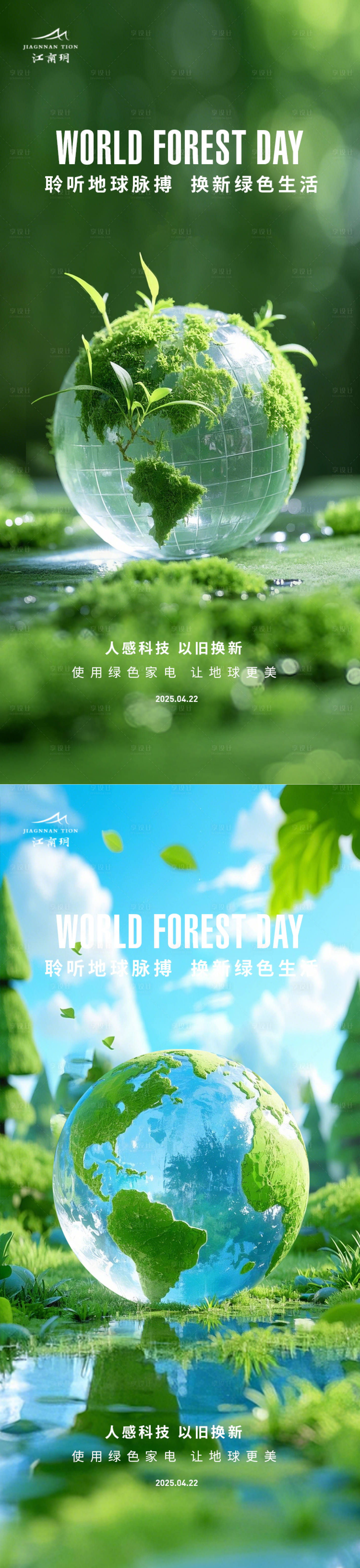 源文件下载【享设计】搜索编号：73130029500708738【世界地球日系列海报】