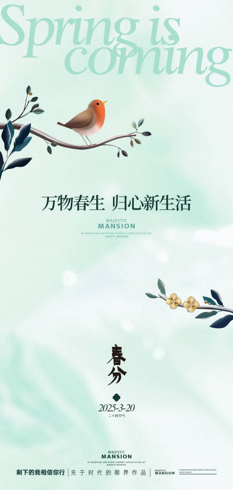 源文件下载【春分节气海报】编号：36910029184094591