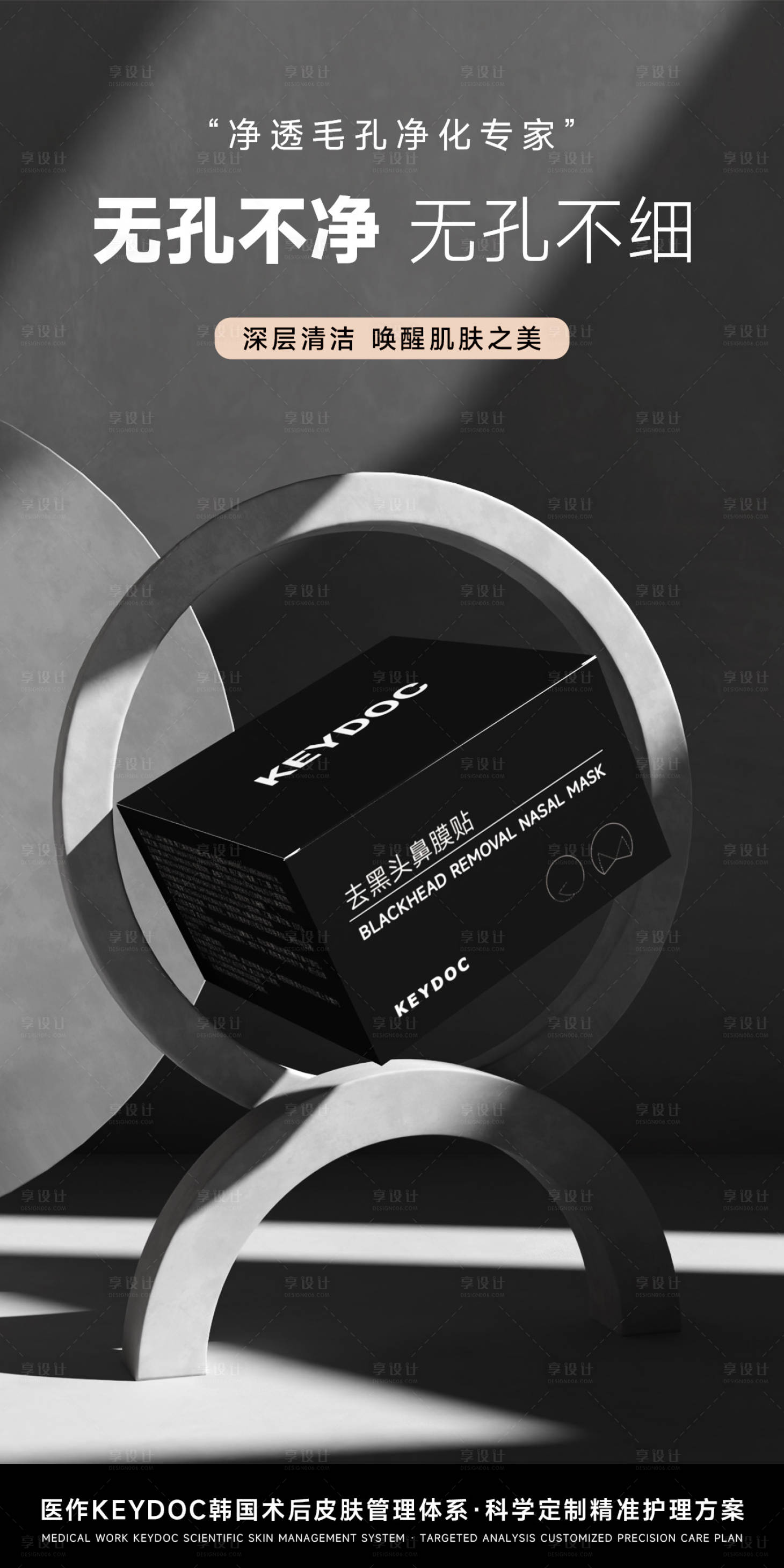 源文件下載【享設(shè)計】搜索編號：29530029197951599【去黑頭鼻膜貼海報 】