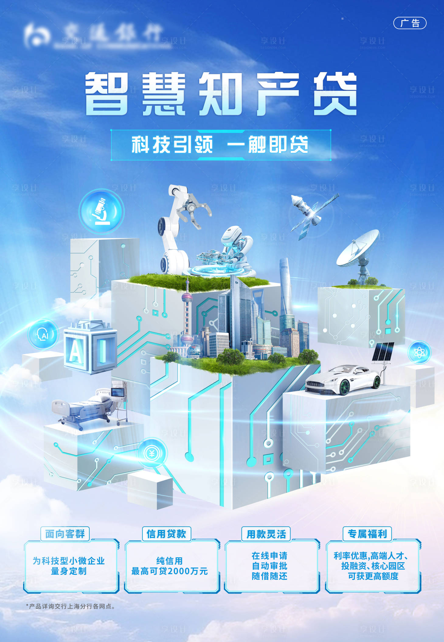 源文件下載【享設計】搜索編號：10800029360919450【金融貸款海報展板】