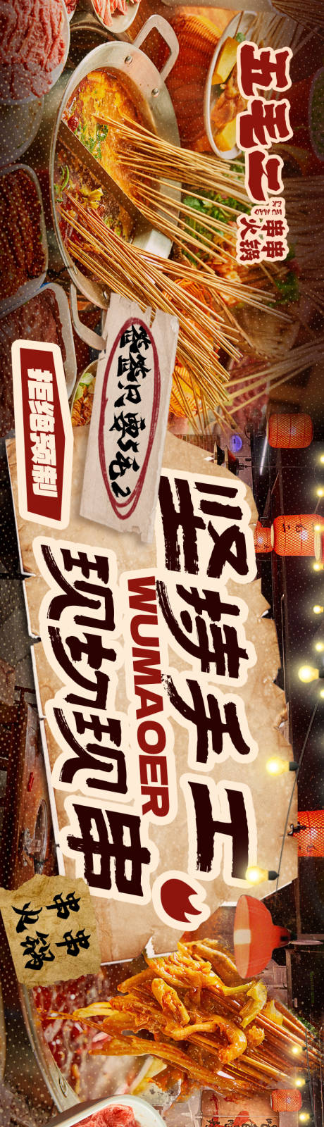 源文件下载【复古市井重庆火锅五连图商户通大众点评】编号：45110029637191759