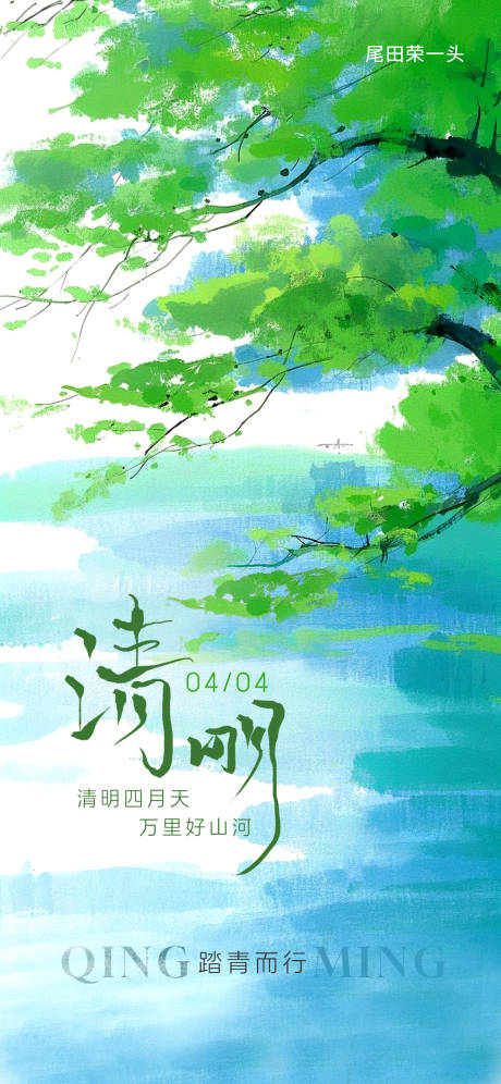 源文件下載【清明節(jié)移動端海報】編號：96070029743261823