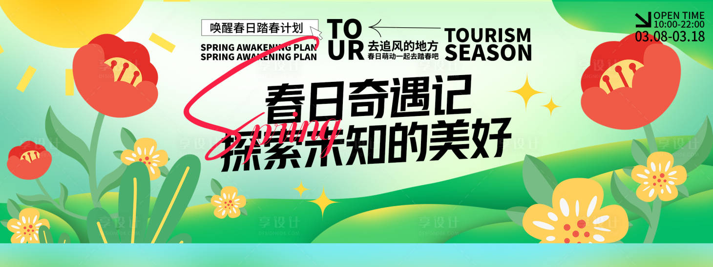源文件下載【享設計】搜索編號：16130029225838235【春日奇遇記背景板】