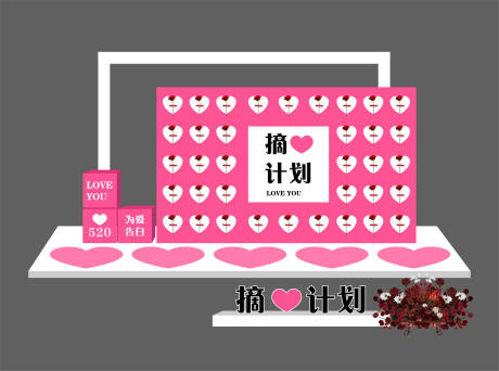 源文件下载【享设计】搜索编号：14720029776976514【520打卡点布置美陈】