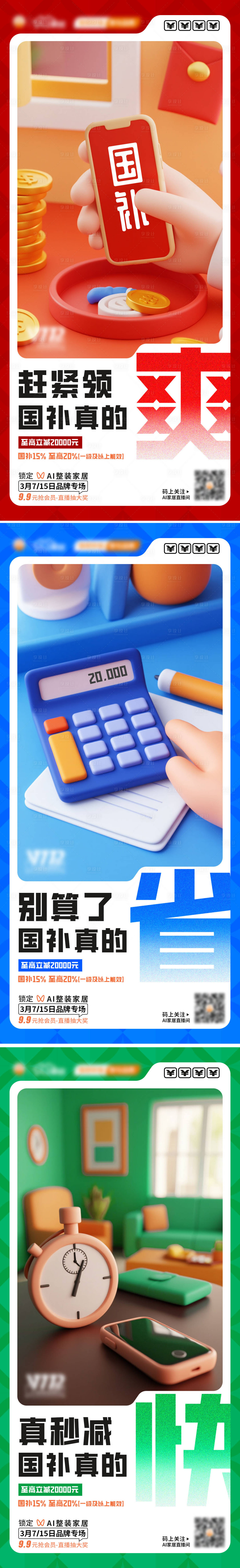 源文件下載【享設計】搜索編號：30230029201011561【以舊換新國補卡通場景海報 】