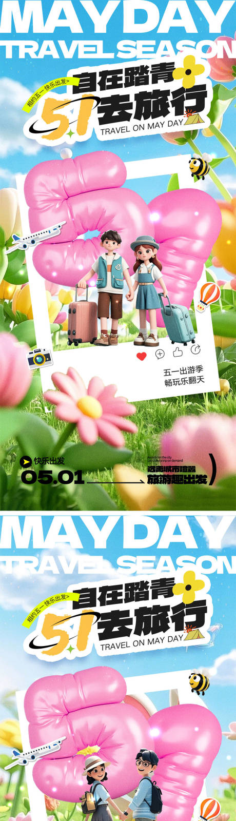 源文件下载【五一劳动节出行海报】编号：80460029771026937