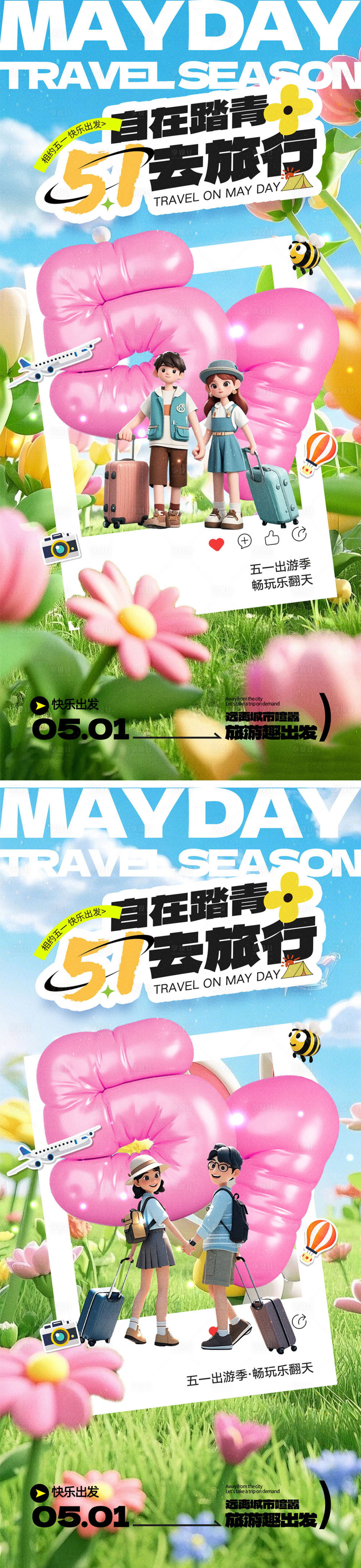 源文件下載【享設計】搜索編號：80460029771026937【五一勞動節出行海報】