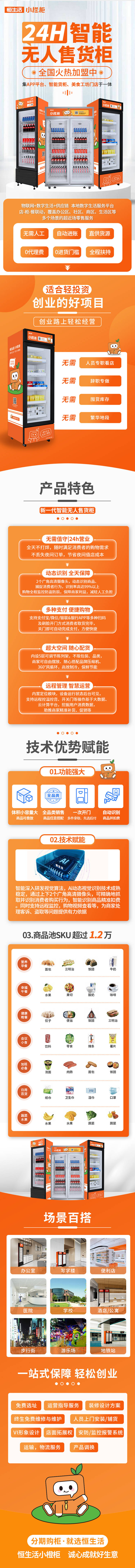 源文件下载【无人售货柜加盟详情页】编号：55520029480601045