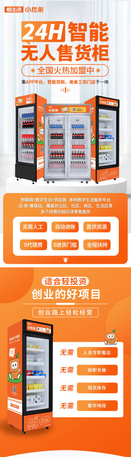 源文件下载【无人售货柜加盟详情页】编号：55520029480601045