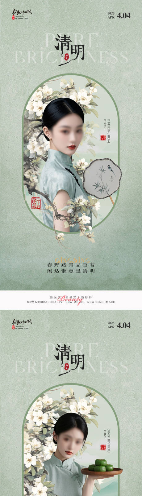 源文件下载【医美清明节气海报】编号：89700029685423436
