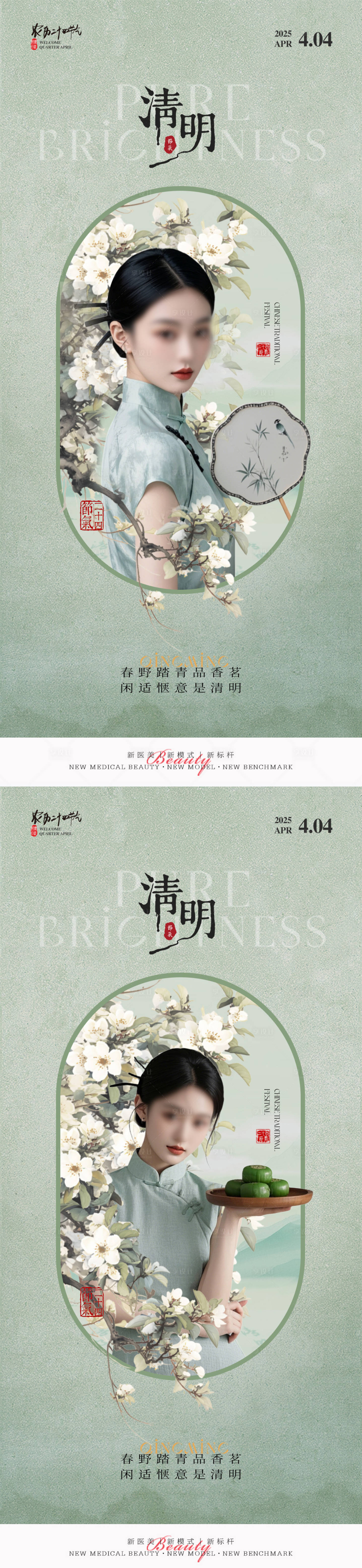 源文件下载【享设计】搜索编号：89700029685423436【医美清明节气海报】