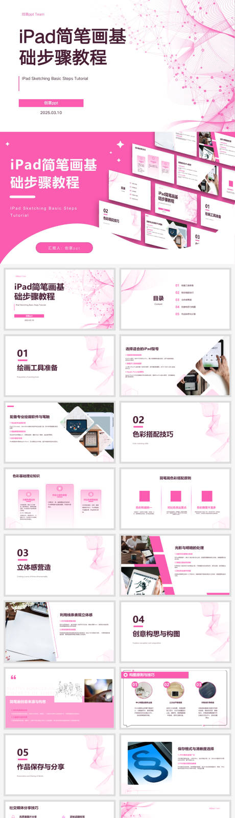 源文件下载【iPad简笔画基础步骤教程ppt设计】编号：25880029321938921