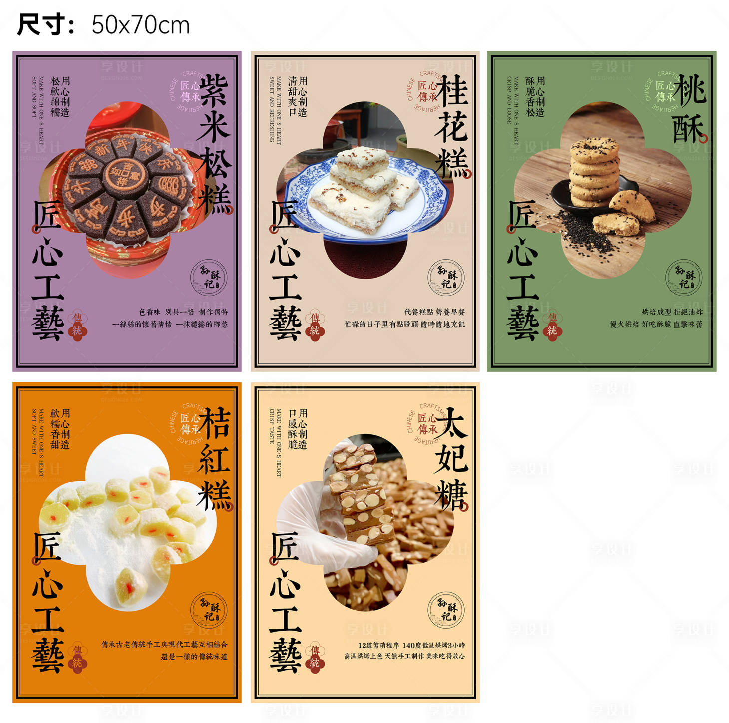 源文件下载【享设计】搜索编号：18110029789272133【传统糕点海报】