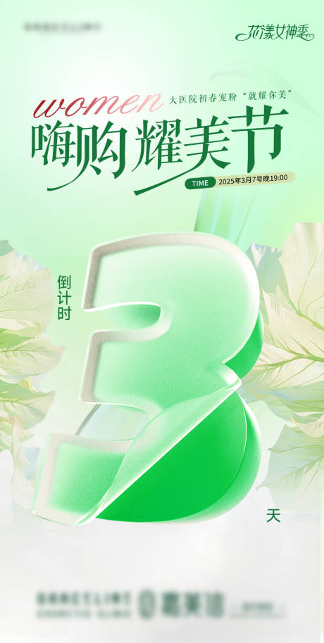 源文件下载【医美周年庆海报倒计时活动】编号：95140029761367919