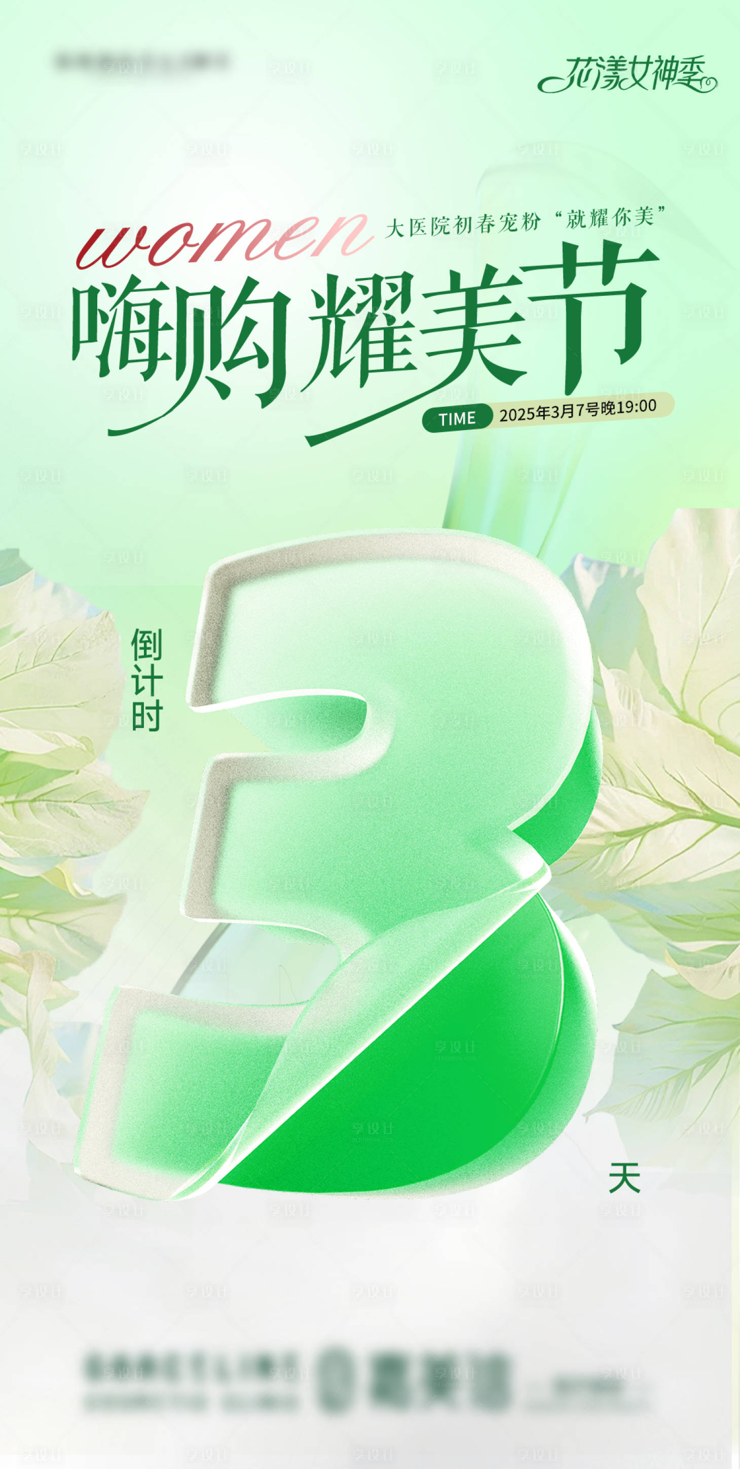 源文件下載【享設計】搜索編號：95140029761367919【醫(yī)美周年慶海報倒計時活動】