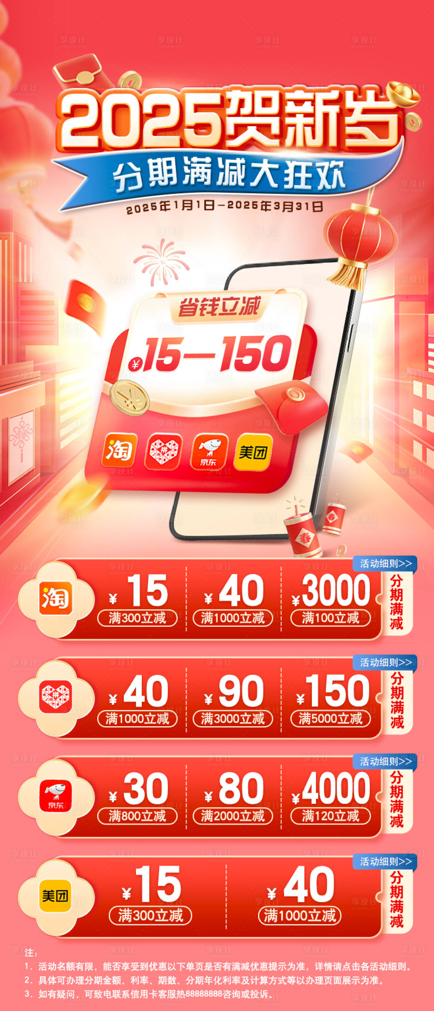 源文件下载【享设计】搜索编号：92560029741217382【2025贺新岁分期满减促销长图海报】