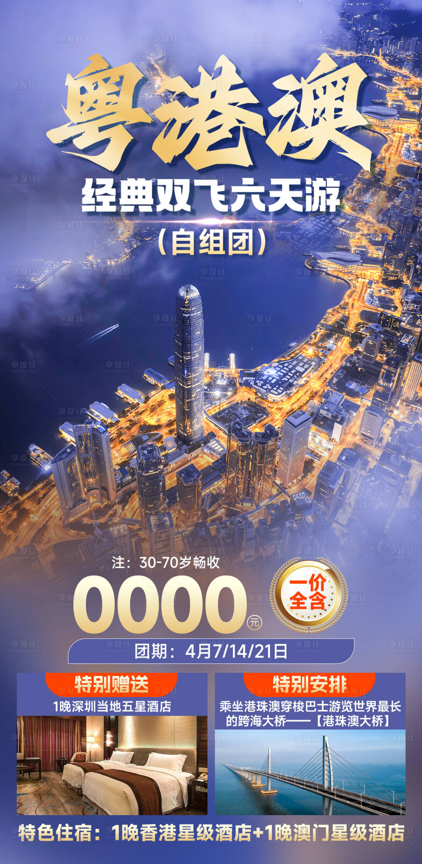 源文件下载【享设计】搜索编号：45000029811588688【粤港澳经典双飞六天游】