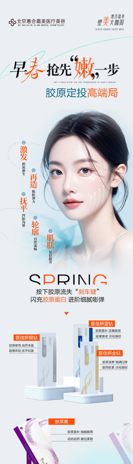 源文件下载【早春皮肤胶原海报】编号：18480029552267501
