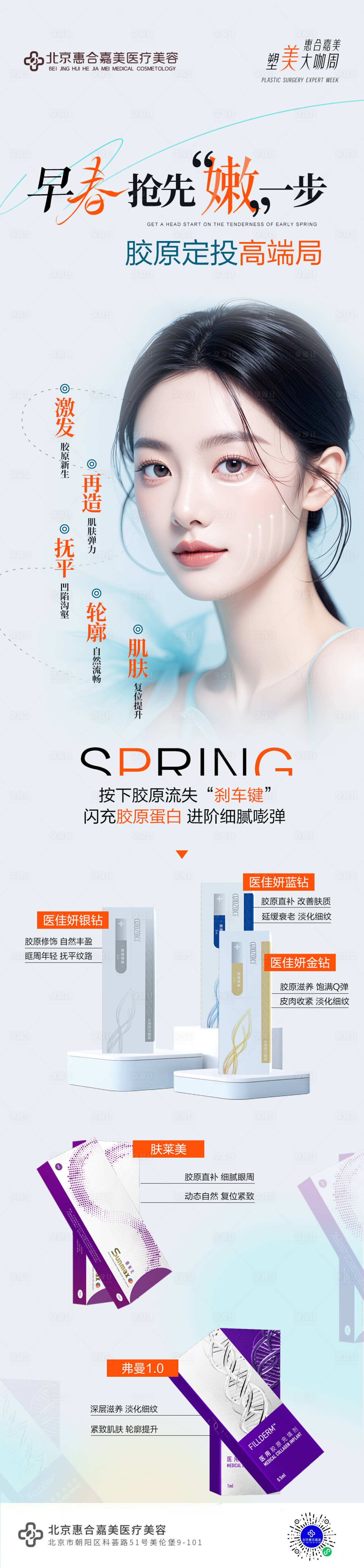 源文件下载【享设计】搜索编号：18480029552267501【早春皮肤胶原海报】